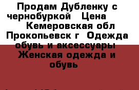 Продам Дубленку с чернобуркой › Цена ­ 9 000 - Кемеровская обл., Прокопьевск г. Одежда, обувь и аксессуары » Женская одежда и обувь   